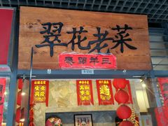 android_upload_pic-翠花老菜饺子馆(七宝店)