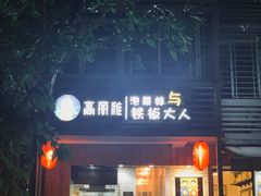 门面-高丽雅(滨北店)