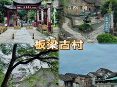 -板梁古村