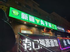 门面-尔力新疆丸子汤(北屯店)