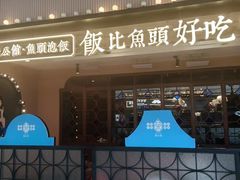 -荣公馆鱼头泡饭(巢湖万达店)