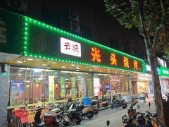 -云晓光头烧烤吧(德平路店)