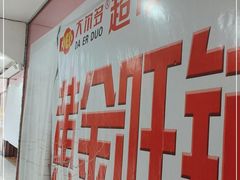 -大尔多超市(芒市店)