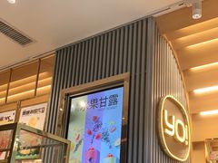 门面-YO!TEA有茶(坂田佳华领汇店)