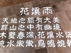 -花溪雨·森林餐厅(石基店)