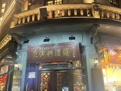 -皇饭儿·王润兴酒楼(河坊街店)