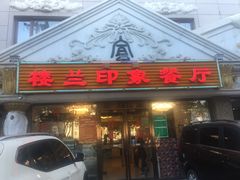 门面-楼兰印象(朝外店)