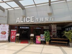 门面-爱丽丝牛排西餐厅(光谷步行街店)