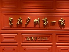 -广州酒家(文昌总店)