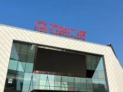 -万达广场(厦门湖里店)