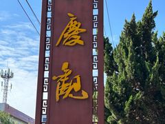 -延庆观