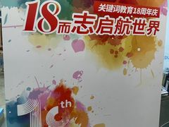 -关键词英语·青少儿·语言培训(红山天虹校区)