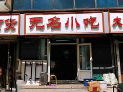 门面-无名小吃(光复路店)