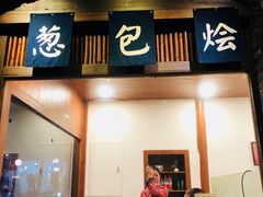 门面-舌尖葱包烩