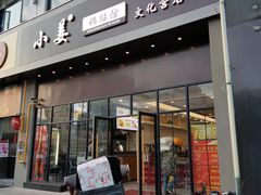门面-小姜锅贴(凤凰街店)