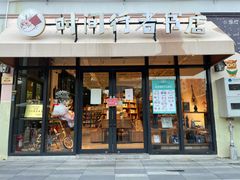-时间行者书店(新安店)