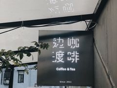 门面-边渡咖啡烘焙店(昙华林店)