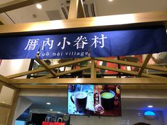 大堂-厝内小眷村(东二环泰禾店)