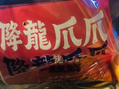 -降龙爪爪(建设路2店)
