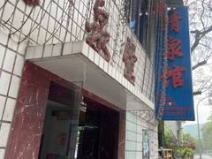 -清泉馆(望江路店)
