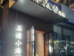 -佬太公海鸭·海鲜大排档(上海总店)