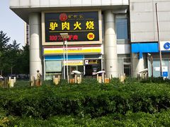 -驴世家驴肉火烧·凉皮·胡辣汤(五道口店)
