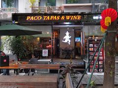 门面-帕歌西班牙餐厅paco tapas