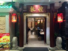 门面-敦煌喜宴(万达广场店)