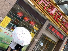 门面-宝兴源记手撕鸡(第88分店)