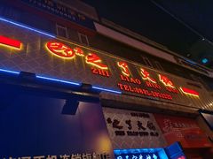 门面-之了火锅(公园街店)