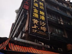 -盛港湾海鲜食府(黄沙店)