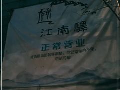 -江南驿·二十余年创意杭帮味(良渚玉鸟集店)