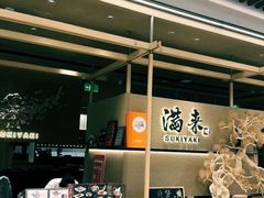 -满来寿喜烧(金虹桥店)