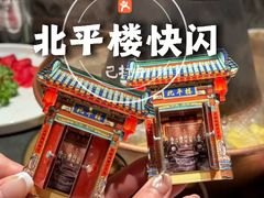 -北平楼·烤鸭·北京菜(牡丹园店)