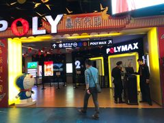 -保利国际影城(中环店)