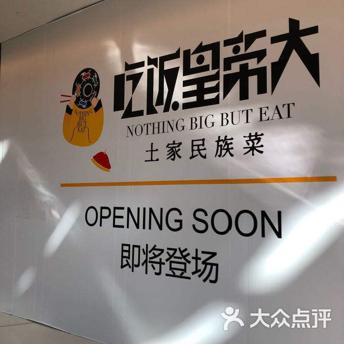 吃饭皇帝大