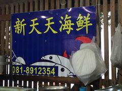 -拉威海鲜市场