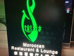 -Tajine Moroccan塔金摩洛哥中东餐厅