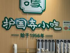 -护国寺小吃(新街口店)