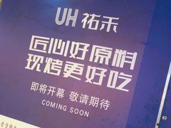 -UH祐禾(上海五角场万达店)