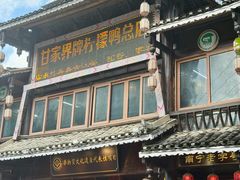 -甘家界柠檬鸭店(高峰林场店)