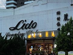 -一轩饺子馆(丽都店)