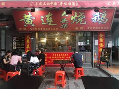 门面-黄连大头华烧鹅店(大良店)