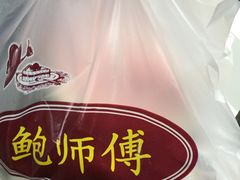 -鲍师傅糕点(春熙路店)