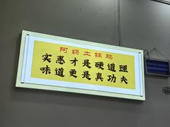 -阿妈土锅鸡