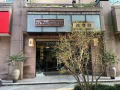 -水德茶馆永德阁