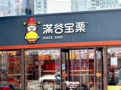 -满谷宝栗(奥林匹克店)