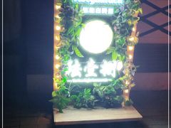 门面-陆壹捌餐厅(五大道店)