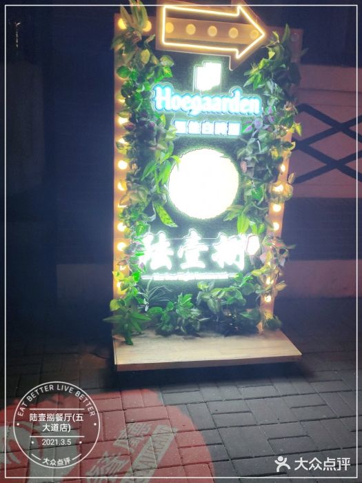 陆壹捌餐厅(五大道店)门面图片