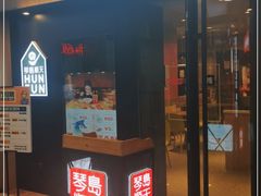 门面-琴岛顺天馄饨(崂山金鼎店)